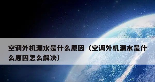 空调漏水怎么办？常见问题及处理方法解析  第3张