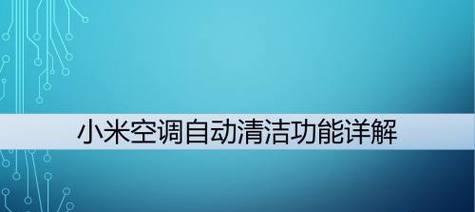 小米空调自动清洗功能出现故障怎么办？常见问题及解决方法是什么？  第1张