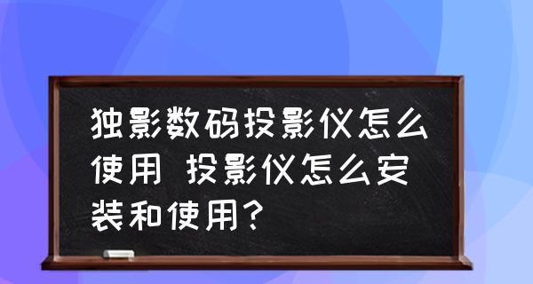 投影仪显示错误怎么办？如何快速解决？  第3张