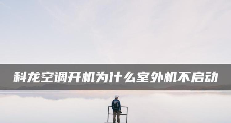 空调开启后不工作？故障原因及解决方法是什么？  第1张