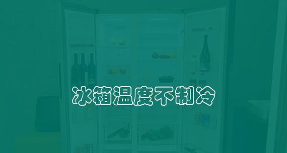 冰箱在冬天温度太低不制冷怎么办？常见原因及解决方法是什么？  第2张