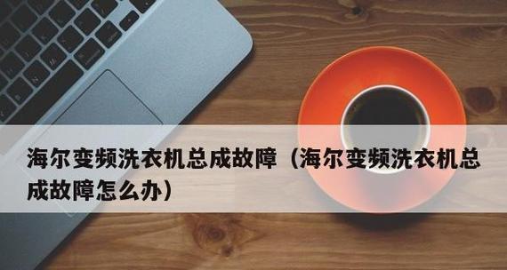 海尔洗衣机f9故障原因分析？  第3张