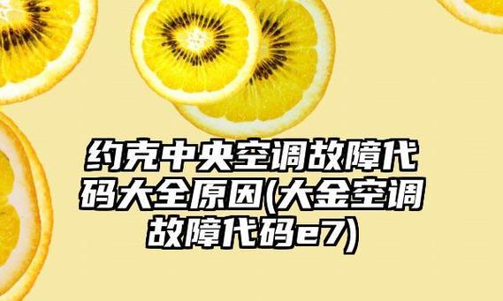 奥克斯中央空调故障代码是什么意思？如何解决？  第3张