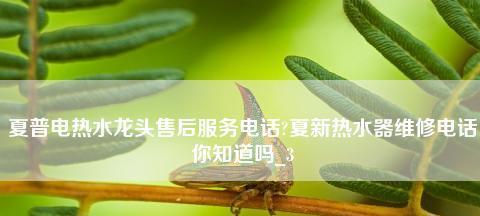 夏普热水器显示E1代码是什么意思？如何快速解决？  第2张