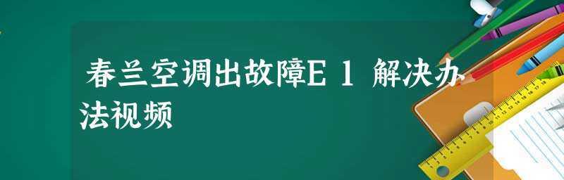 春兰空调出现f5故障怎么办？维修处理方法是什么？  第2张