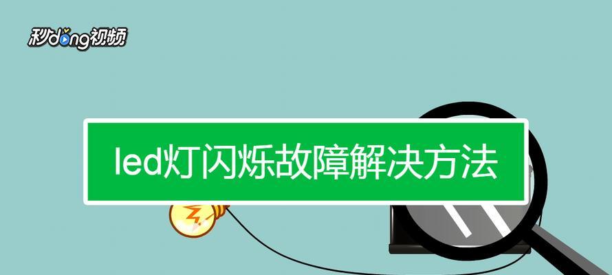 LED灯不亮了怎么办？维修步骤和常见问题解答？  第1张