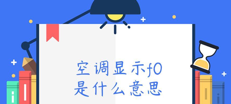 空调显示ff是什么意思？出现ff故障还能继续使用吗？  第3张