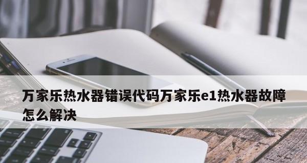 万家乐油烟机e1故障代码是什么意思？如何解决？  第1张