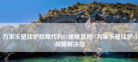 万家乐油烟机e1故障代码是什么意思？如何解决？  第3张