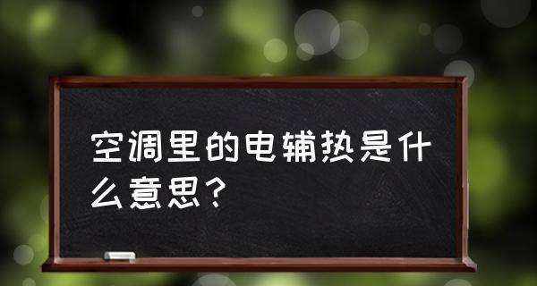 空调辅热是什么意思？辅助加热功能如何工作？  第2张