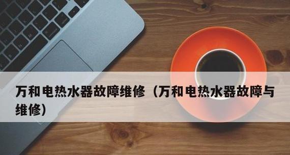 热水器显示e3故障代码是什么意思？如何解决？  第2张