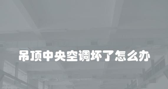 中央空调吊顶噪音大怎么办？有效解决方法有哪些？  第2张