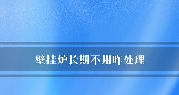 壁挂炉停电了怎么办？解决方法有哪些？  第2张