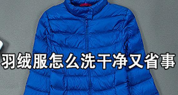 羽绒服可以用洗衣机洗吗？正确清洗方法是什么？  第3张