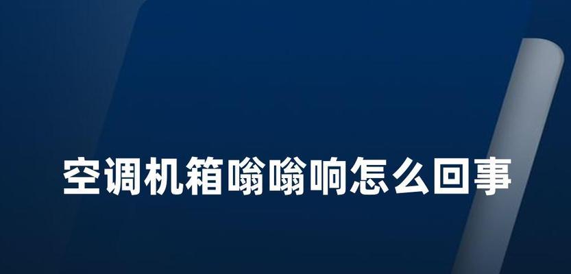 电脑空调声音大嗡嗡响的原因是什么？如何解决电脑空调噪音问题？  第2张