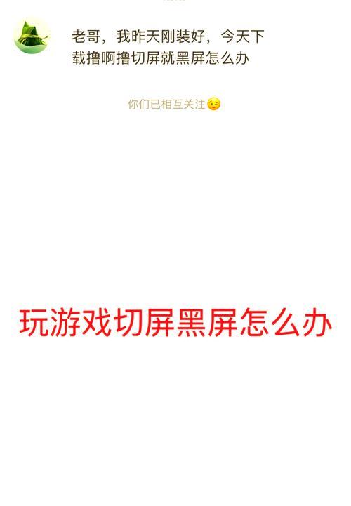 电脑连接屏幕后黑屏的原因是什么？如何解决？  第1张