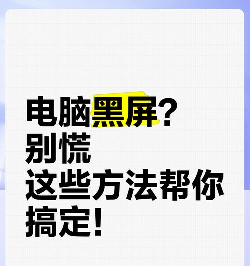 电脑黑屏反复出现怎么办？屏幕不亮的原因是什么？  第3张