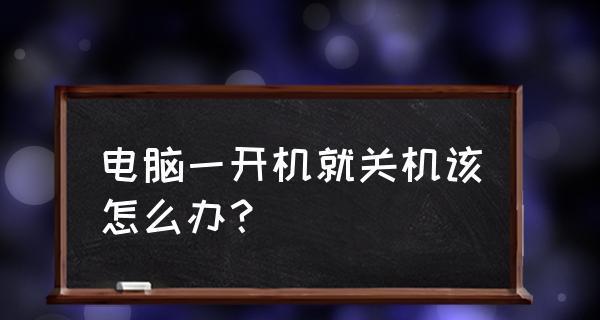 电脑关机后立即开机是什么问题？如何彻底关闭电脑？  第1张