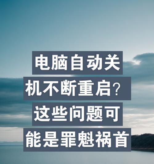 电脑设置不自动关机的后果是什么？  第3张